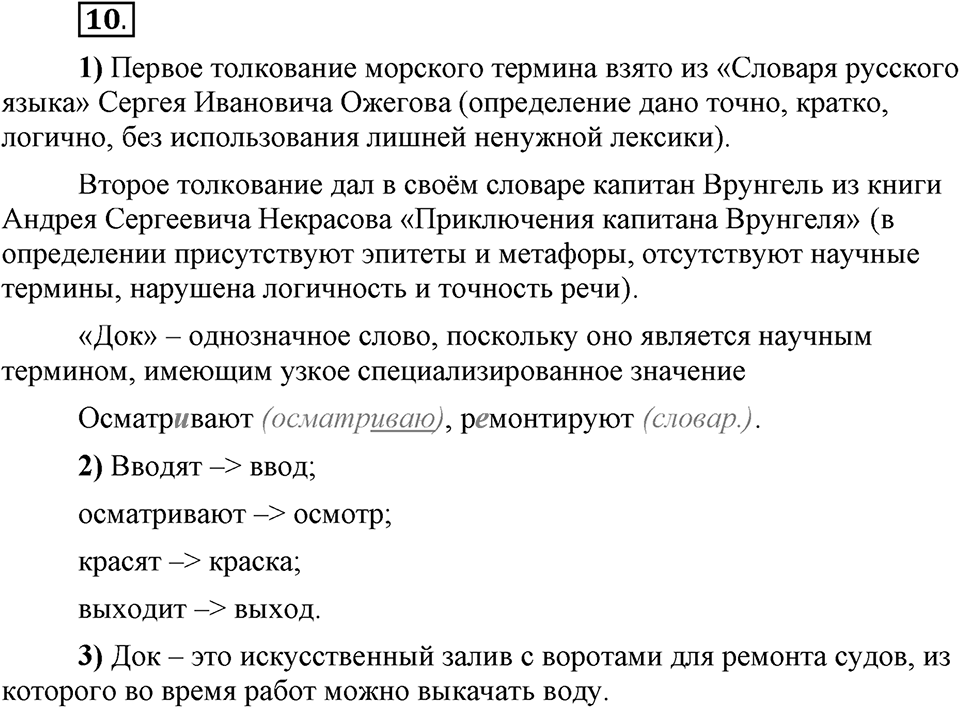 Сколько стилей в современном литературном языке?. §2. Слово — единица лексикологии (повторение). Глава 4. Упражнение №10 — решение 1