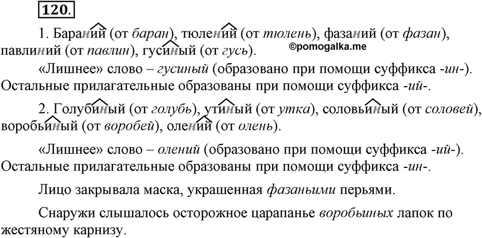 Сколько стилей в современном литературном языке?. §13. Нормативные словари современного русского языка. Глава 4. Упражнение №120 — решение 1