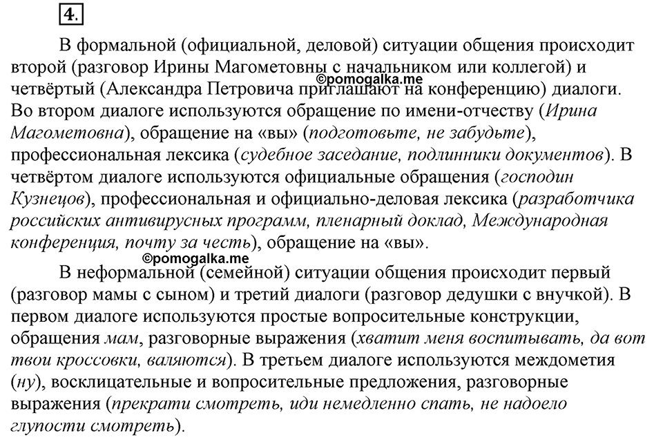 Что значит работать над своей речью?. §1. Ситуация речевого общения. Глава 2. Упражнение №4 — решение 1