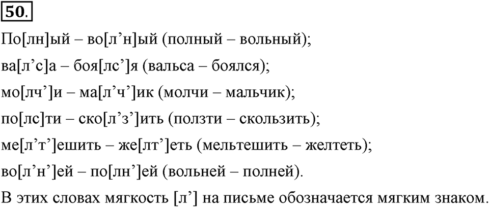Что значит работать над своей речью?. §4. Сильные и слабые фонетические позиции. Глава 2. Упражнение №50 — решение 1