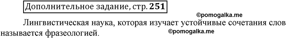 Сколько стилей в современном литературном языке?. §8. Стилистическая окраска фразеологизмов. Глава 4. Страница 251. Дополнительное задание — решение 1