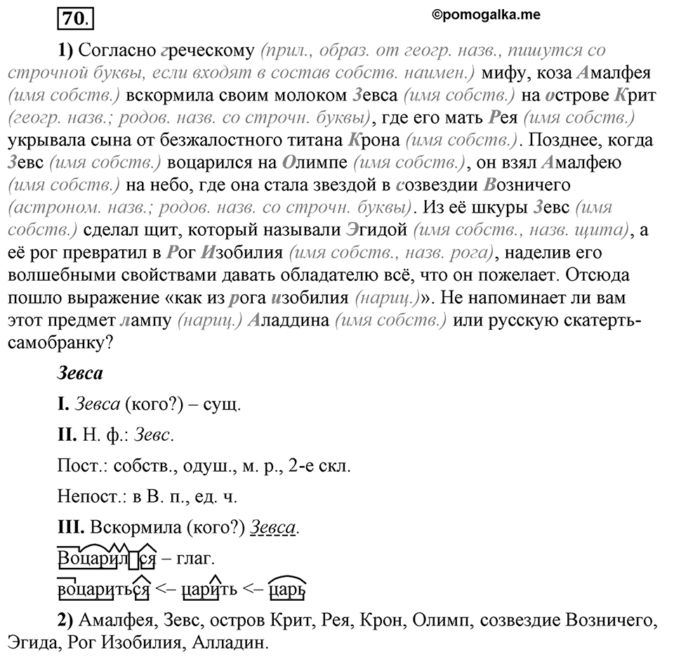 Сколько стилей в современном литературном языке?. §9. Употребление прописных и строчных букв (повторение). Глава 4. Упражнение №70 — решение 1