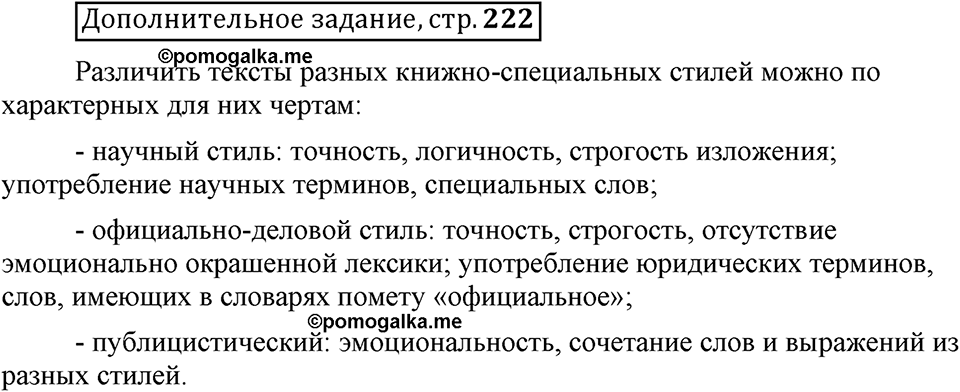 Сколько стилей в современном литературном языке?. §1. Стили литературного языка. Глава 4. Страница 222. Дополнительное задание — решение 1