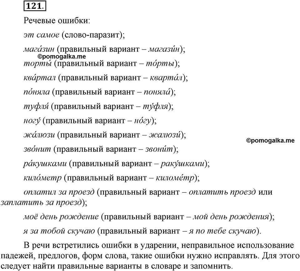 Что значит работать над своей речью?. §13. Современные варианты орфоэпических норм. Глава 2. Упражнение №121 — решение 1