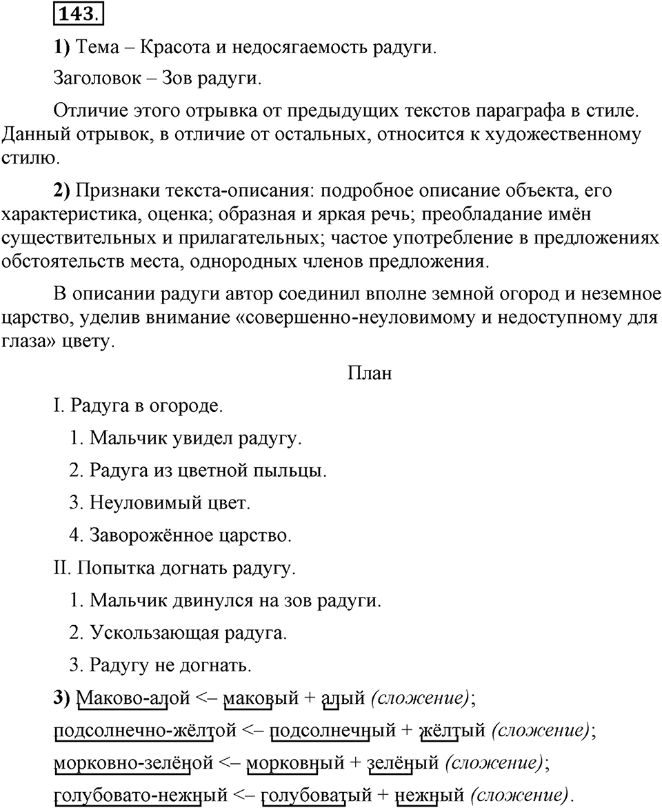 Что такое сферы общения?. §14. План текста: простой и сложный. Глава 3. Упражнение №143 — решение 1