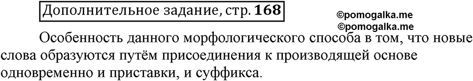 Что такое сферы общения?. §6. Морфологические способы словообразования. Глава 3. Страница 168. Дополнительное задание — решение 1