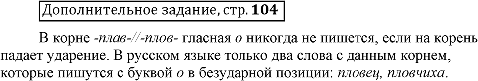 Что значит работать над своей речью?. §10. Правописание гласных в отдельных корнях с чередованием а//о. Страница 104. Дополнительное задание — решение 1
