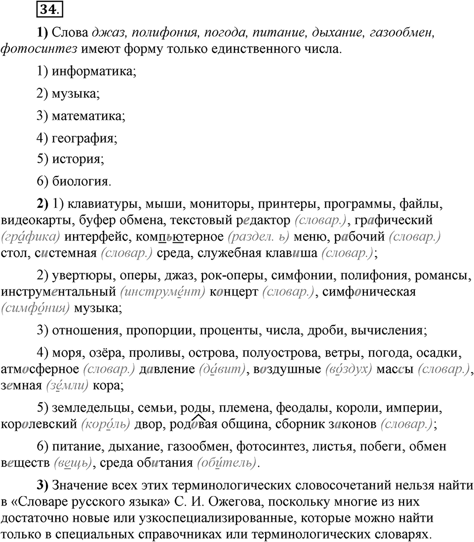 Сколько стилей в современном литературном языке?. §4. Стилистическая окраска лексики литературного языка. Глава 4. Упражнение №34 — решение 1
