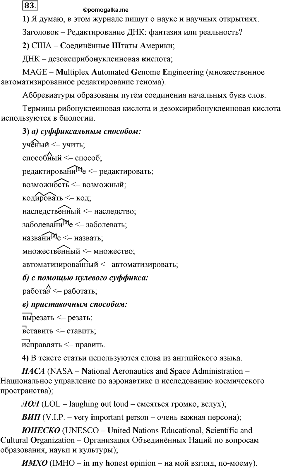 Что такое сферы общения?. §7. Способы образования сложных и сложносокращённых слов. Глава 3. Упражнение №83 — решение 1