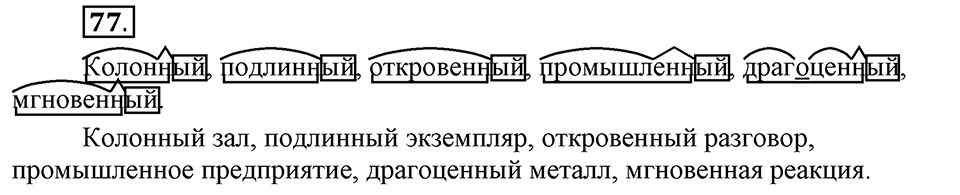 Сколько стилей в современном литературном языке?. §10. Правописание суффиксов прилагательных. Глава 4. Упражнение №77 — решение 1