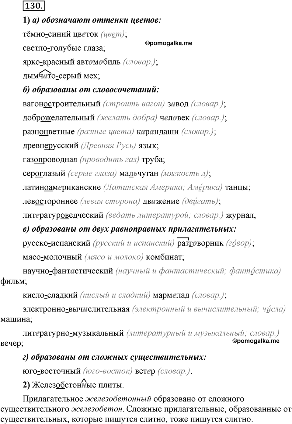 Что такое сферы общения?. §13. Правописание сложных имён прилагательных. Глава 3. Упражнение №130 — решение 1