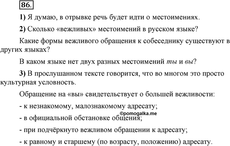 Есть ли правила у беседы?. Глава 8. Упражнение №86 — решение 1