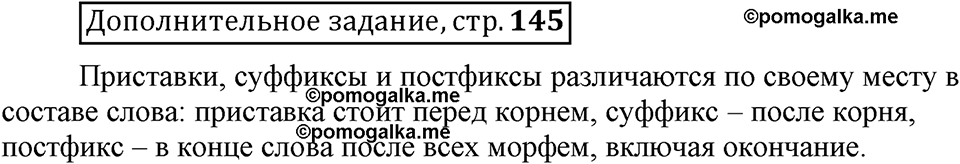 Что такое сферы общения?. §4. Виды служебных морфем: словообразовательные морфемы. Глава 3. Страница 145. Дополнительное задание — решение 1