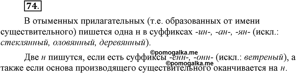 Сколько стилей в современном литературном языке?. §10. Правописание суффиксов прилагательных. Глава 4. Упражнение №74 — решение 1