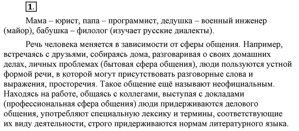 Что такое сферы общения?. §1. Сферы общения. Глава 3. Упражнение №1 — решение 1