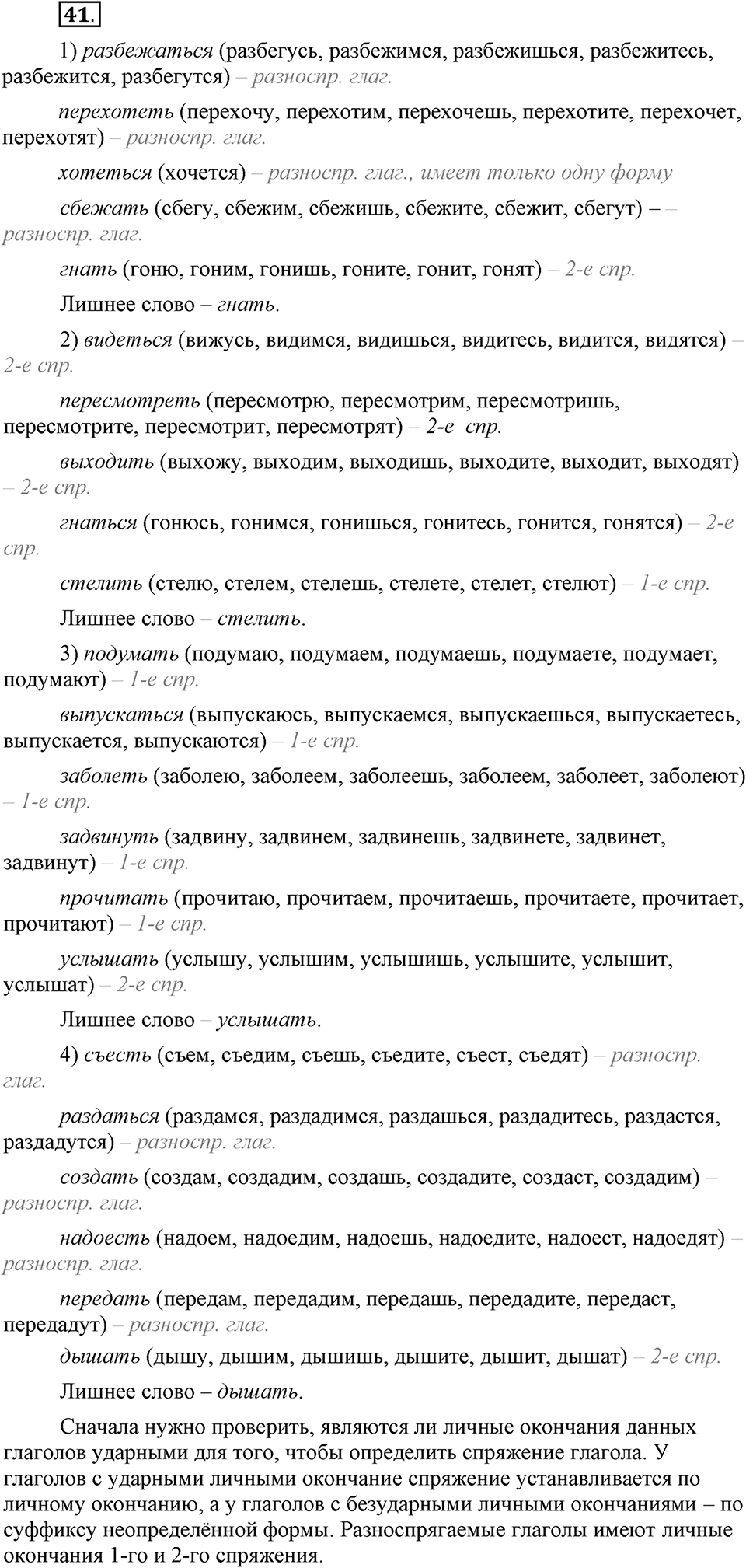 Что значит «современный литературный язык»?. §4. Глагол. Глава 1. Упражнение №41 — решение 1