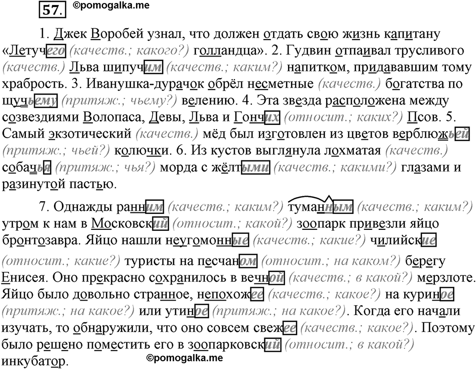 Что значит «современный литературный язык»?. §6. Правописание окончаний имён прилагательных. Глава 1. Упражнение №57 — решение 1