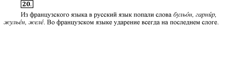 Что значит работать над своей речью?. §2. Повторение изученного в 5 классе. Глава 2. Упражнение №20 — решение 1