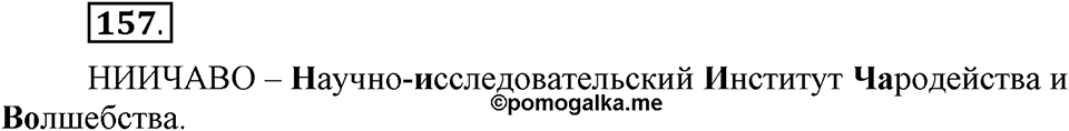 Что такое сферы общения?. §15. Ударение в сложных словах. Глава 3. Упражнение №157 — решение 1