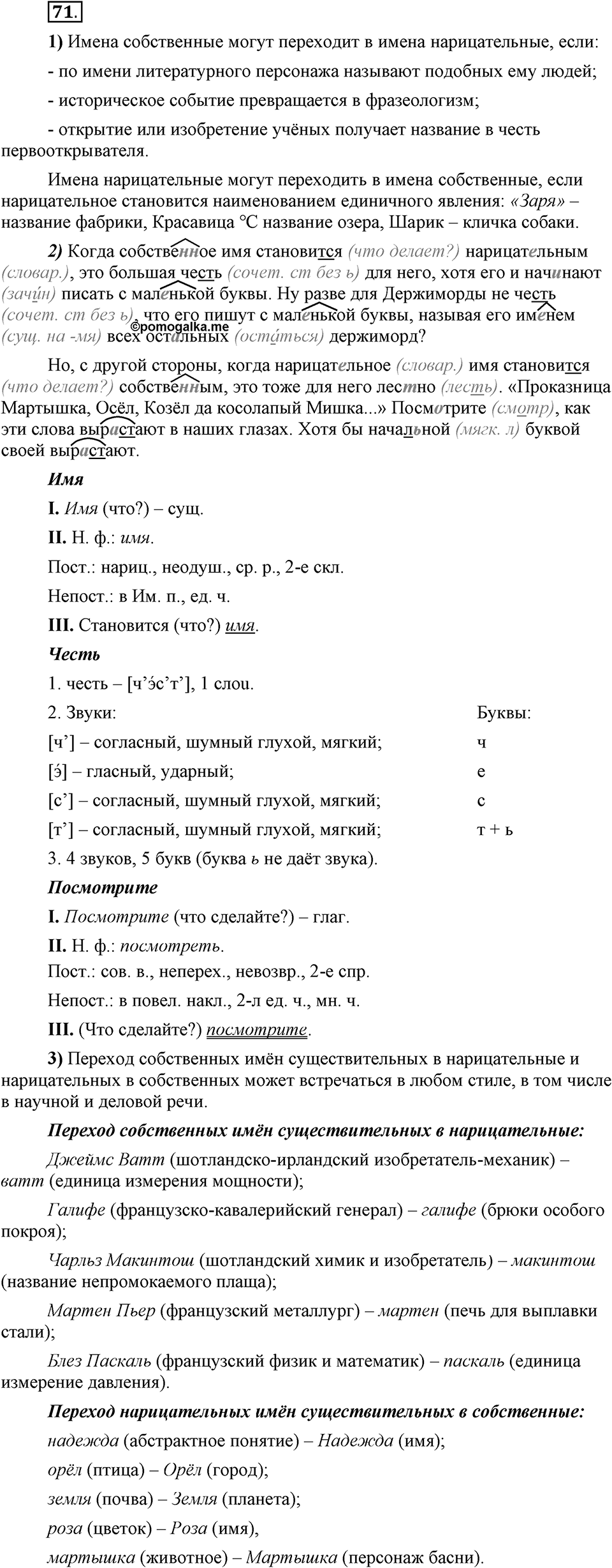 Сколько стилей в современном литературном языке?. §9. Употребление прописных и строчных букв (повторение). Глава 4. Упражнение №71 — решение 1