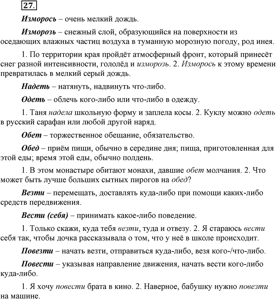 Сколько стилей в современном литературном языке?. §3. Паронимы. Глава 4. Упражнение №27 — решение 1