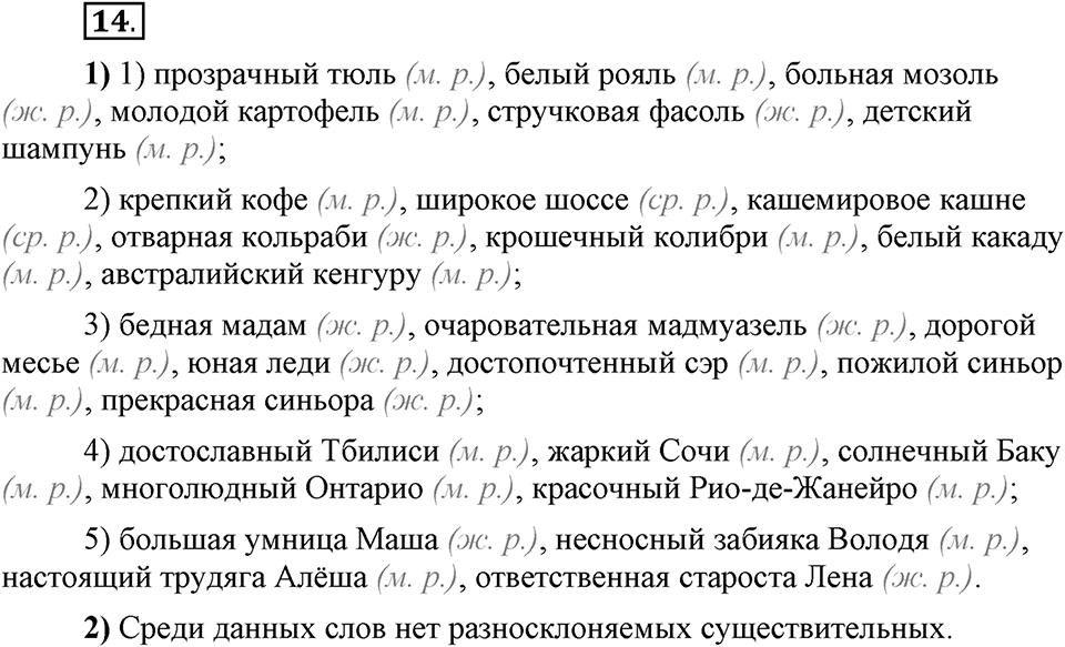 Что значит «современный литературный язык»?. §2. Имя существительное. Глава 1. Упражнение №14 — решение 1
