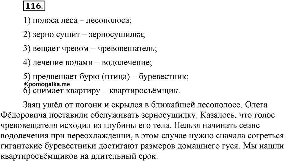 Что такое сферы общения?. §11. Правописание сложных существительных с соединительными гласными. Глава 3. Упражнение №116 — решение 1