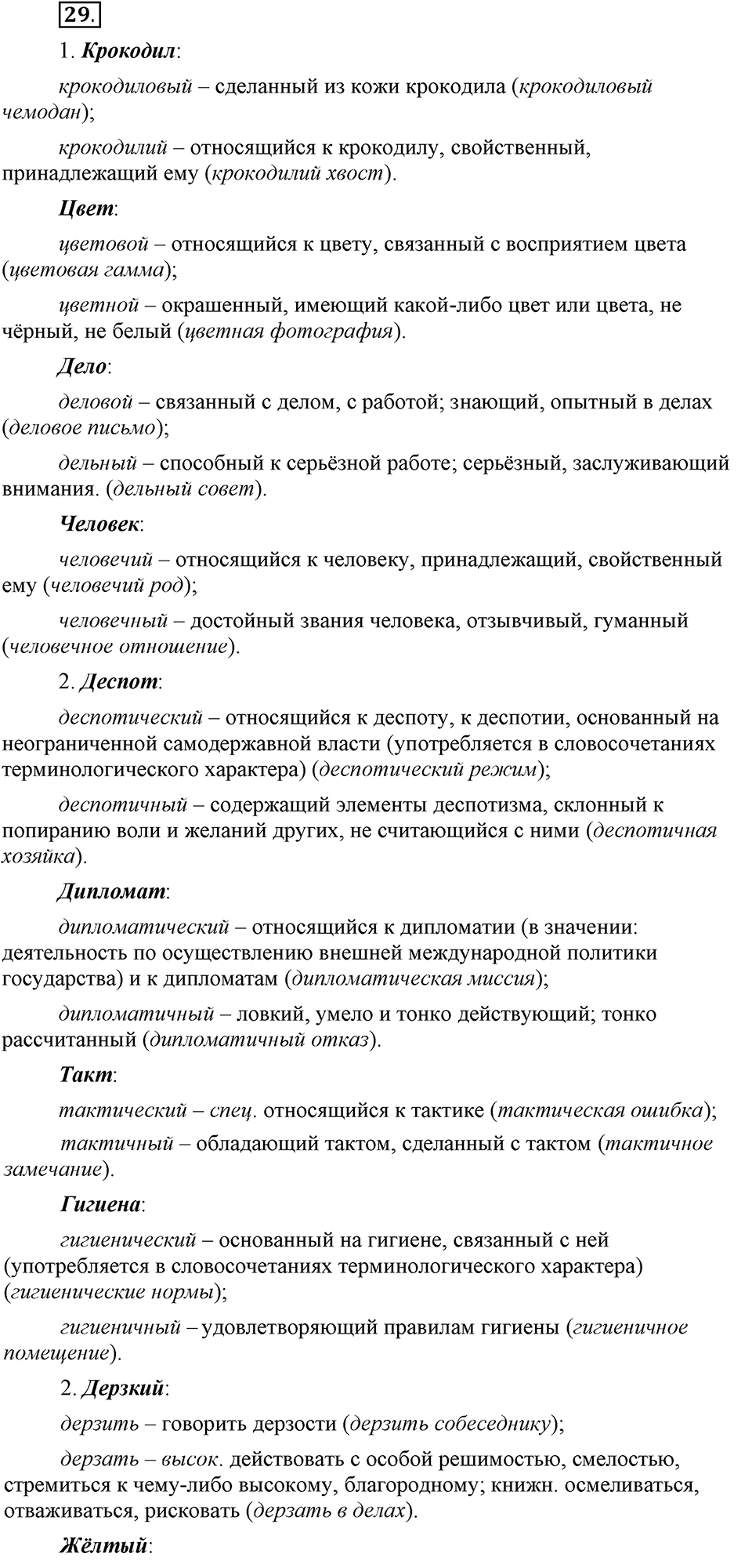 Сколько стилей в современном литературном языке?. §3. Паронимы. Глава 4. Упражнение №29 — решение 1