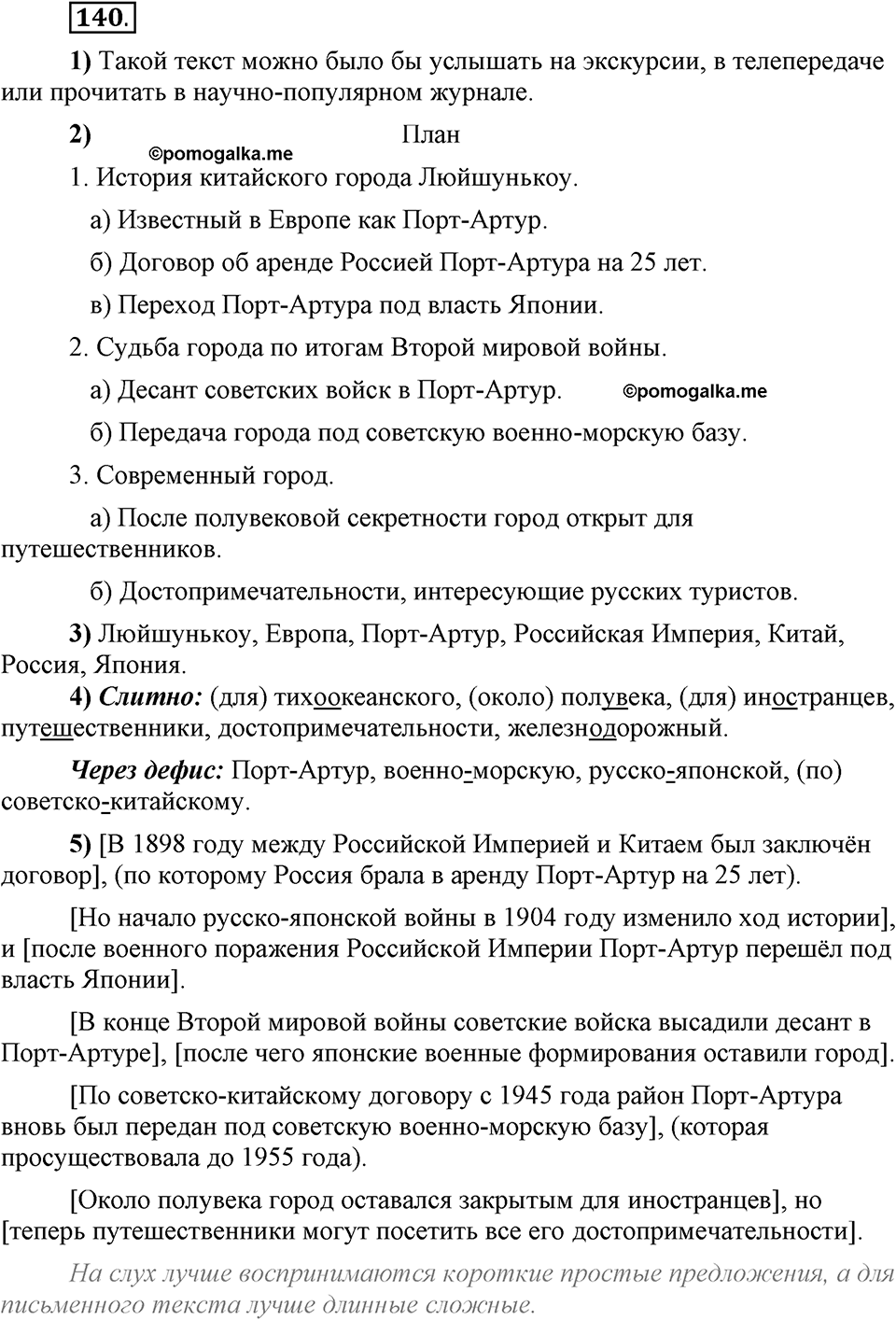 Что такое сферы общения?. §14. План текста: простой и сложный. Глава 3. Упражнение №140 — решение 1