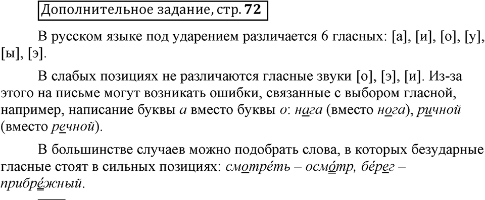 Что значит работать над своей речью?. §3. Фонетические позиции и позиционные чередования звуков. Страница 72. Дополнительное задание — решение 1
