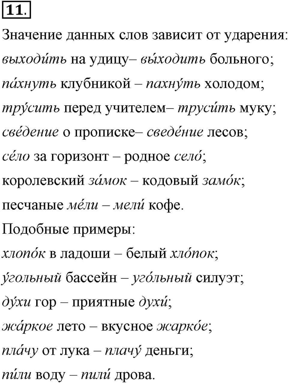 Что значит работать над своей речью?. §2. Повторение изученного в 5 классе. Глава 2. Упражнение №11 — решение 1