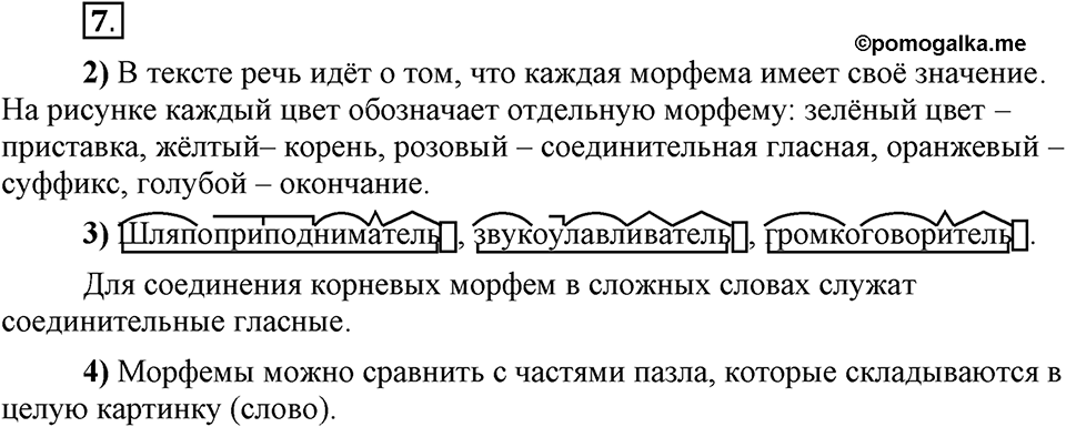 Что такое сферы общения?. §2. Корневые и служебные морфемы. Глава 3. Упражнение №7 — решение 1