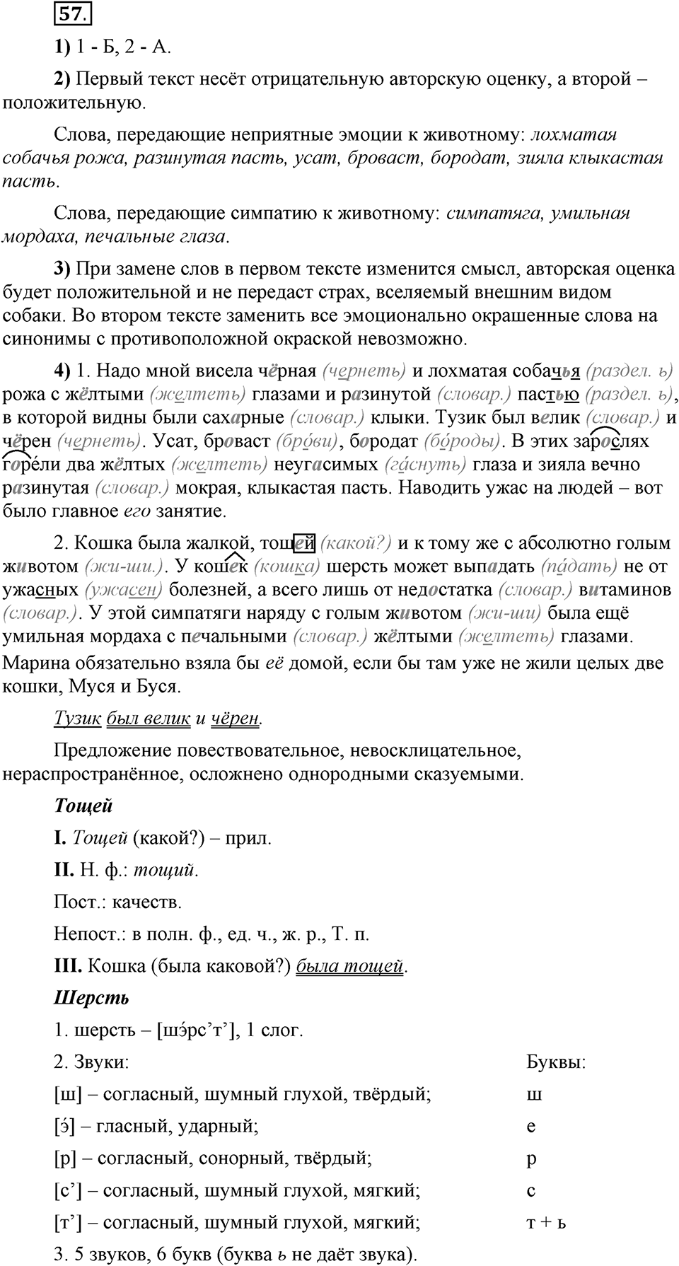 Сколько стилей в современном литературном языке?. §7. Слова с эмоциональной окраской. Глава 4. Упражнение №57 — решение 1