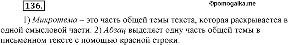 Что такое сферы общения?. §14. План текста: простой и сложный. Глава 3. Упражнение №136 — решение 1