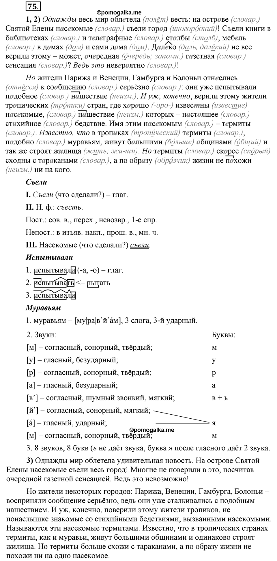Что значит работать над своей речью?. §7. Правописание безударных гласных. Глава 2. Упражнение №75 — решение 1