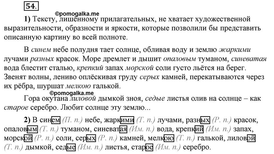 Что значит «современный литературный язык»?. §6. Правописание окончаний имён прилагательных. Глава 1. Упражнение №54 — решение 1