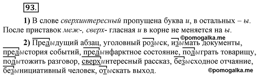 Что такое сферы общения?. §9. Правописание приставок (повторение). Глава 3. Упражнение №93 — решение 1