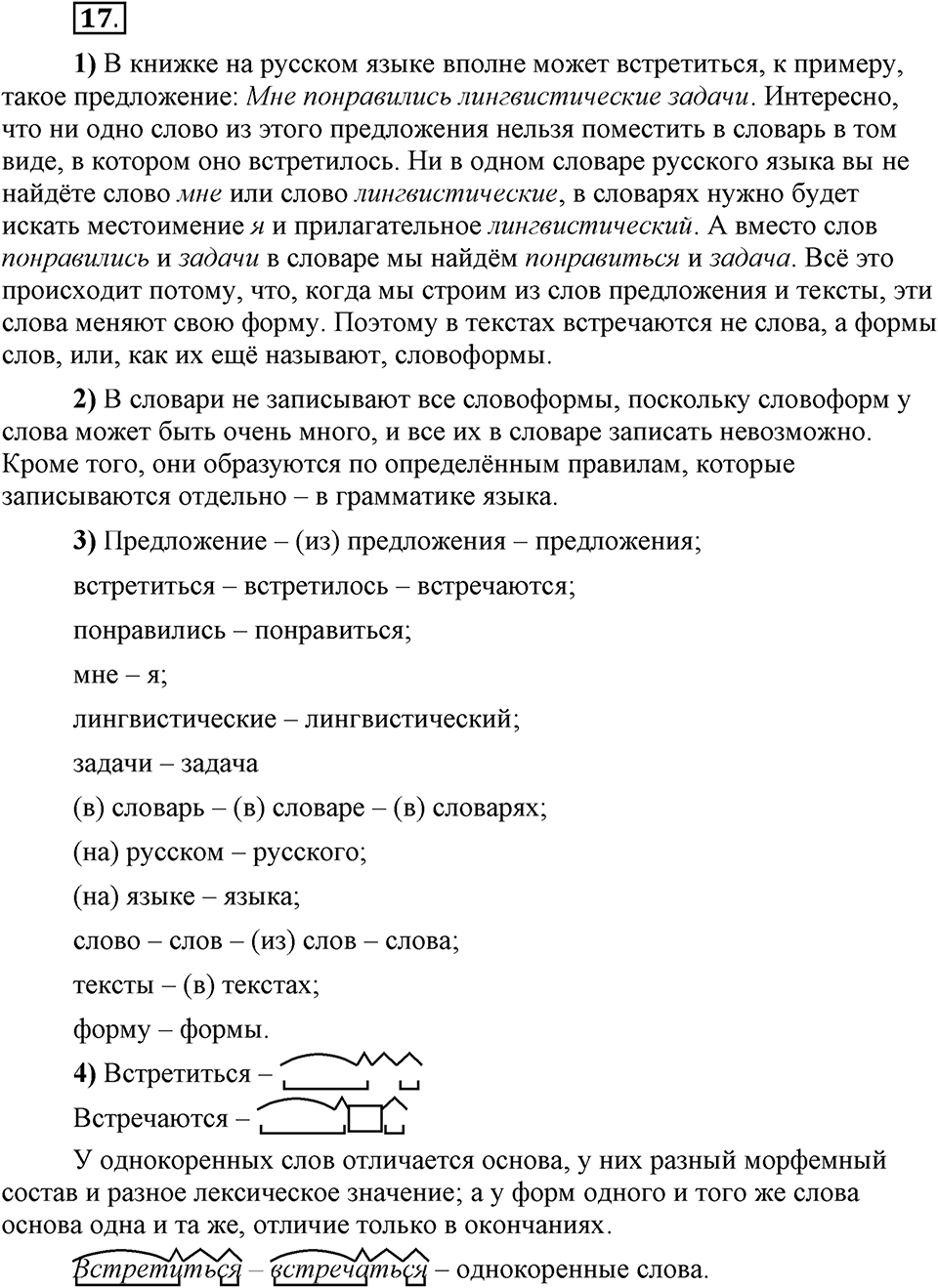 Что такое сферы общения?. §3. Виды служебных морфем: формообразующие морфемы. Глава 3. Упражнение №17 — решение 1
