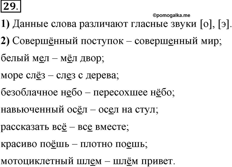 Что значит работать над своей речью?. §4. Сильные и слабые фонетические позиции. Глава 2. Упражнение №29 — решение 1