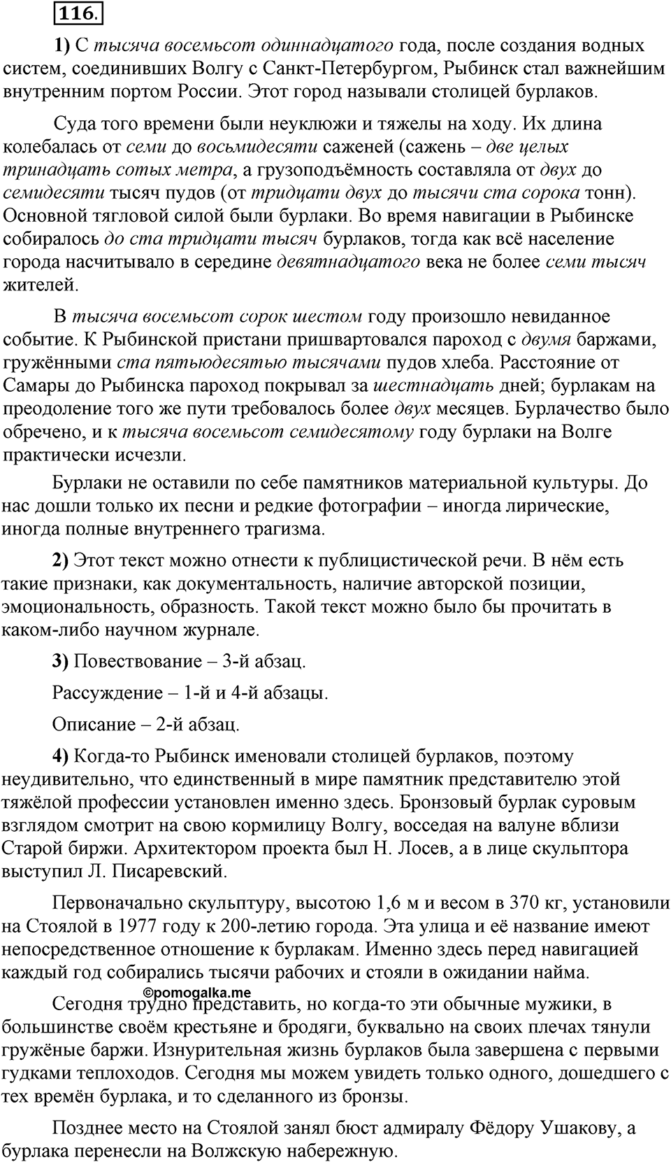 В чём особенности публицистической речи?. Глава 7. Упражнение №116 — решение 1