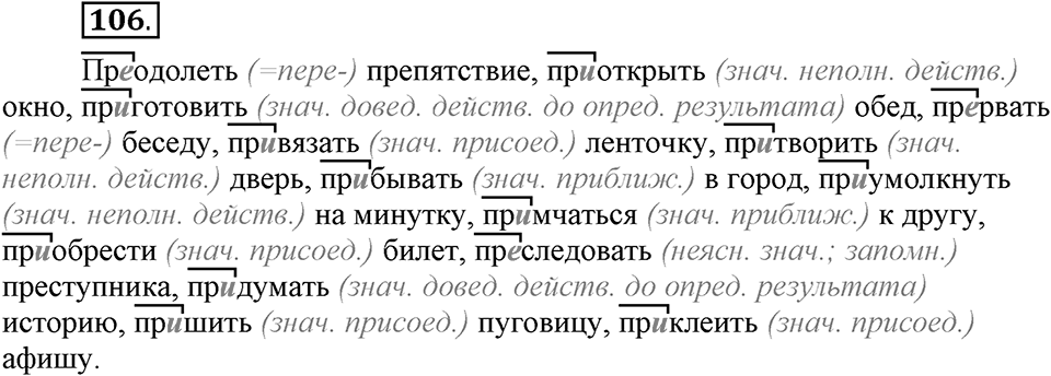 Что такое сферы общения?. §10. Правописание приставок пре- и при-. Глава 3. Упражнение №106 — решение 1