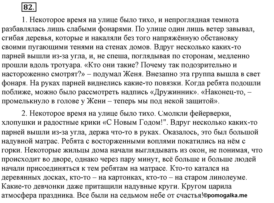 Есть ли правила у беседы?. Глава 8. Упражнение №82 — решение 1