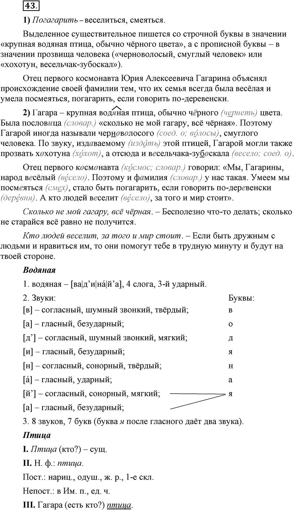 Сколько стилей в современном литературном языке?. §5. Лексика ограниченного употребления: диалектизмы. Глава 4. Упражнение №43 — решение 1