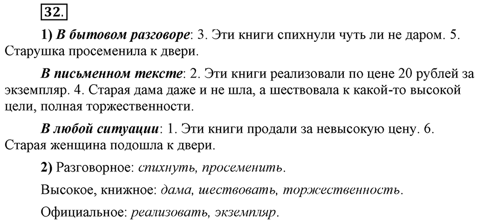 Сколько стилей в современном литературном языке?. §4. Стилистическая окраска лексики литературного языка. Глава 4. Упражнение №32 — решение 1