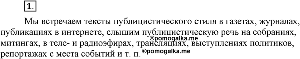 В чём особенности публицистической речи?. Глава 7. Упражнение №1 — решение 1