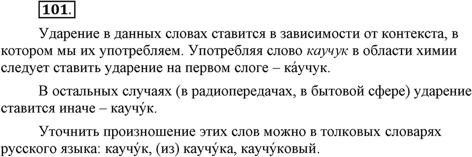 Сколько стилей в современном литературном языке?. §13. Нормативные словари современного русского языка. Глава 4. Упражнение №101 — решение 1