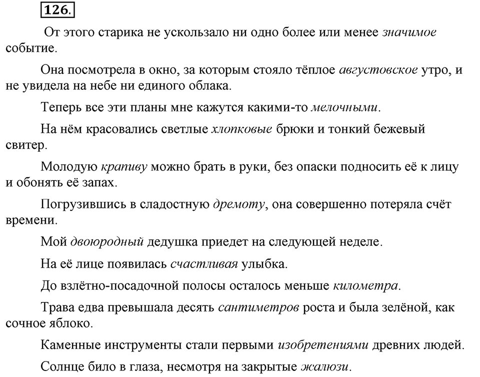 Что значит работать над своей речью?. §13. Современные варианты орфоэпических норм. Глава 2. Упражнение №126 — решение 1