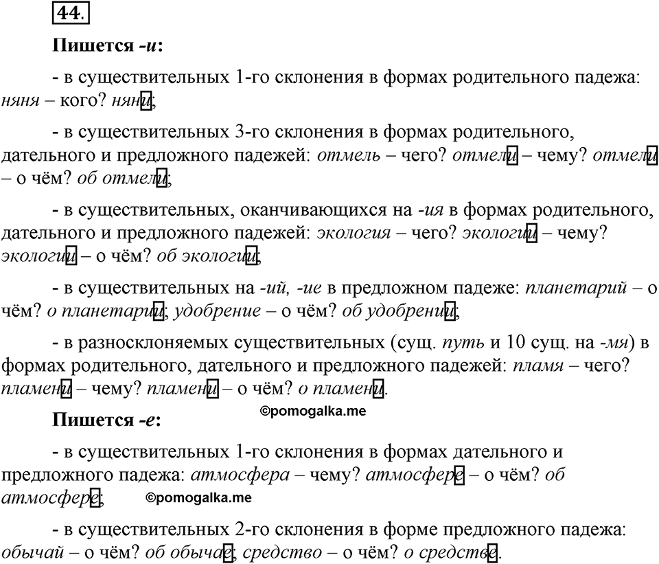 Что значит «современный литературный язык»?. §5. Правописание падежных окончаний имён существительных. Глава 1. Упражнение №44 — решение 1