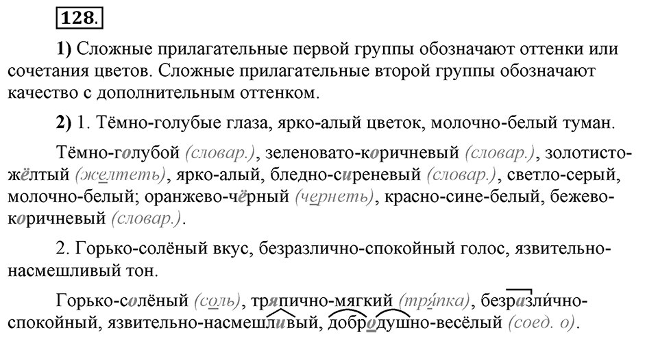 Что такое сферы общения?. §13. Правописание сложных имён прилагательных. Глава 3. Упражнение №128 — решение 1