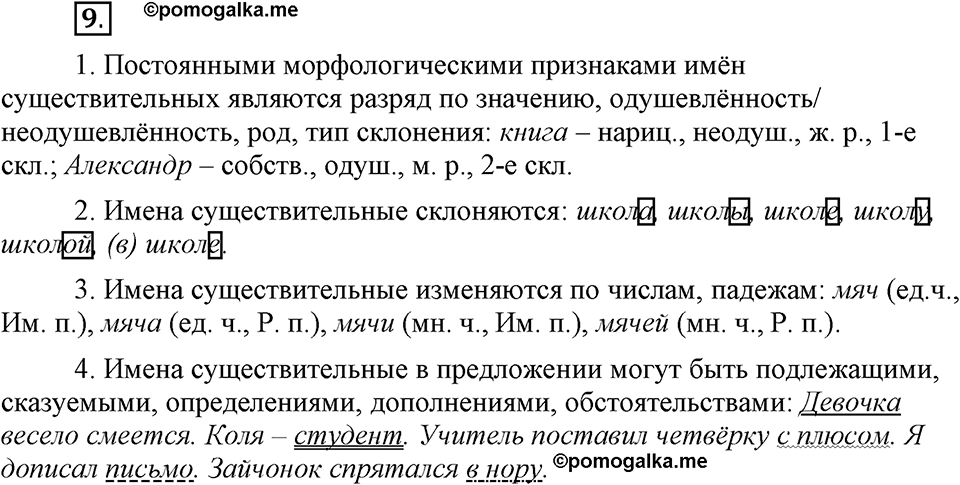 Что значит «современный литературный язык»?. §2. Имя существительное. Глава 1. Упражнение №9 — решение 1